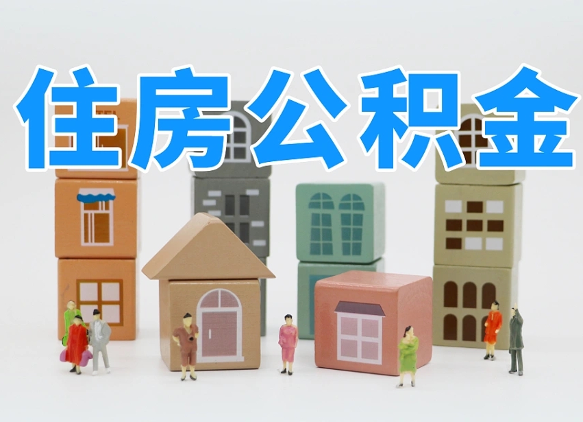 安宁徐州住房公积金提取代办（安宁徐州代取公积金手续费多少）