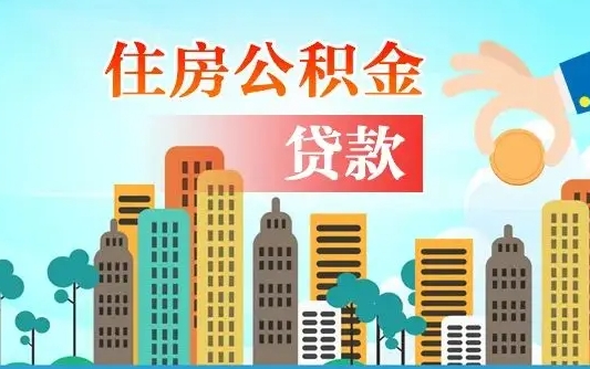 安宁可以找中介提取住房公积金吗（安宁中介可以帮忙取住房公积金吗）